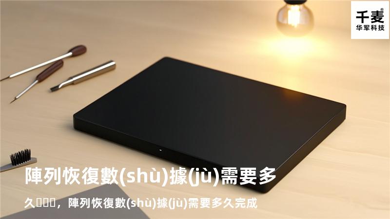 陣列恢復數(shù)據(jù)需要多久，陣列恢復數(shù)據(jù)需要多久完成